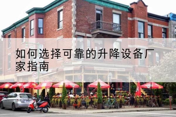 锦江电动升降机厂家-如何选择可靠的升降设备厂家指南