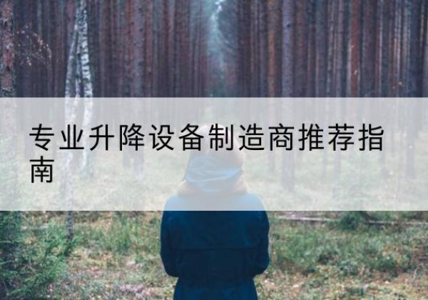 锦江电动剪叉升降平台厂家-专业升降设备制造商推荐指南