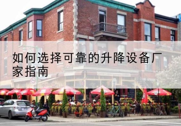锦江电动升降机厂家-如何选择可靠的升降设备厂家指南